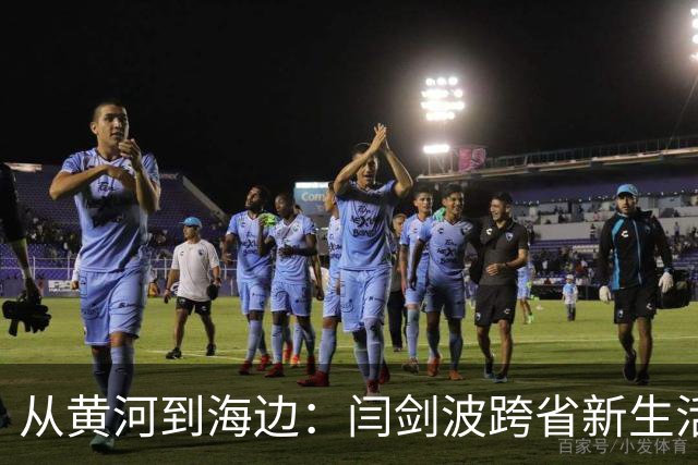 从黄河到海边：闫剑波跨省新生活记