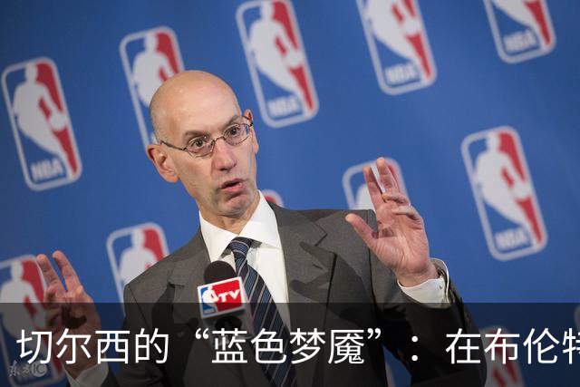 切尔西的“蓝色梦魇”：在布伦特福德的惨痛失利