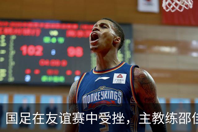 国足在友谊赛中受挫，主教练邵佳一：这只是开始，未来可期！