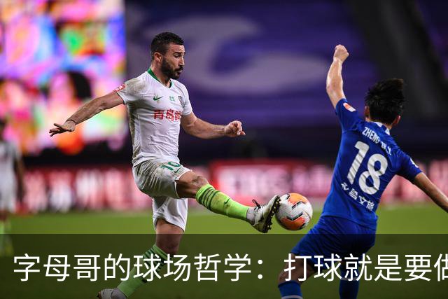 字母哥的球场哲学：打球就是要做自己！