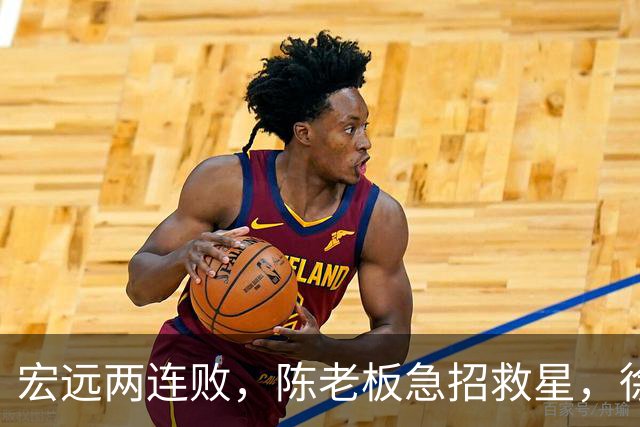 宏远两连败，陈老板急招救星，徐昕回归成关键