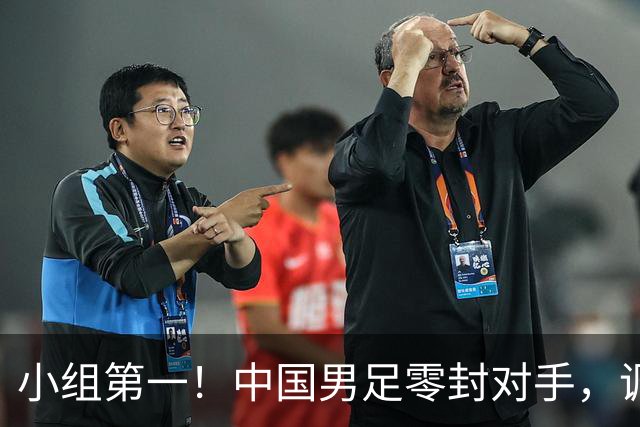 小组第一！中国男足零封对手，调侃阿联酋小动作