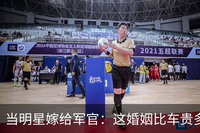 当明星嫁给军官：这婚姻比车贵多了