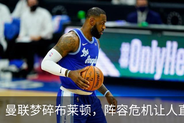 曼联梦碎布莱顿，阵容危机让人直呼“扛不动了！