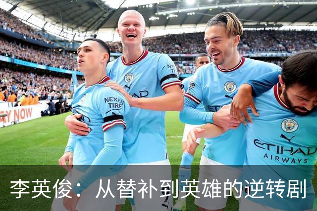 李英俊：从替补到英雄的逆转剧