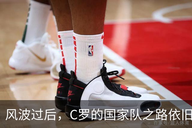 风波过后，C罗的国家队之路依旧光明